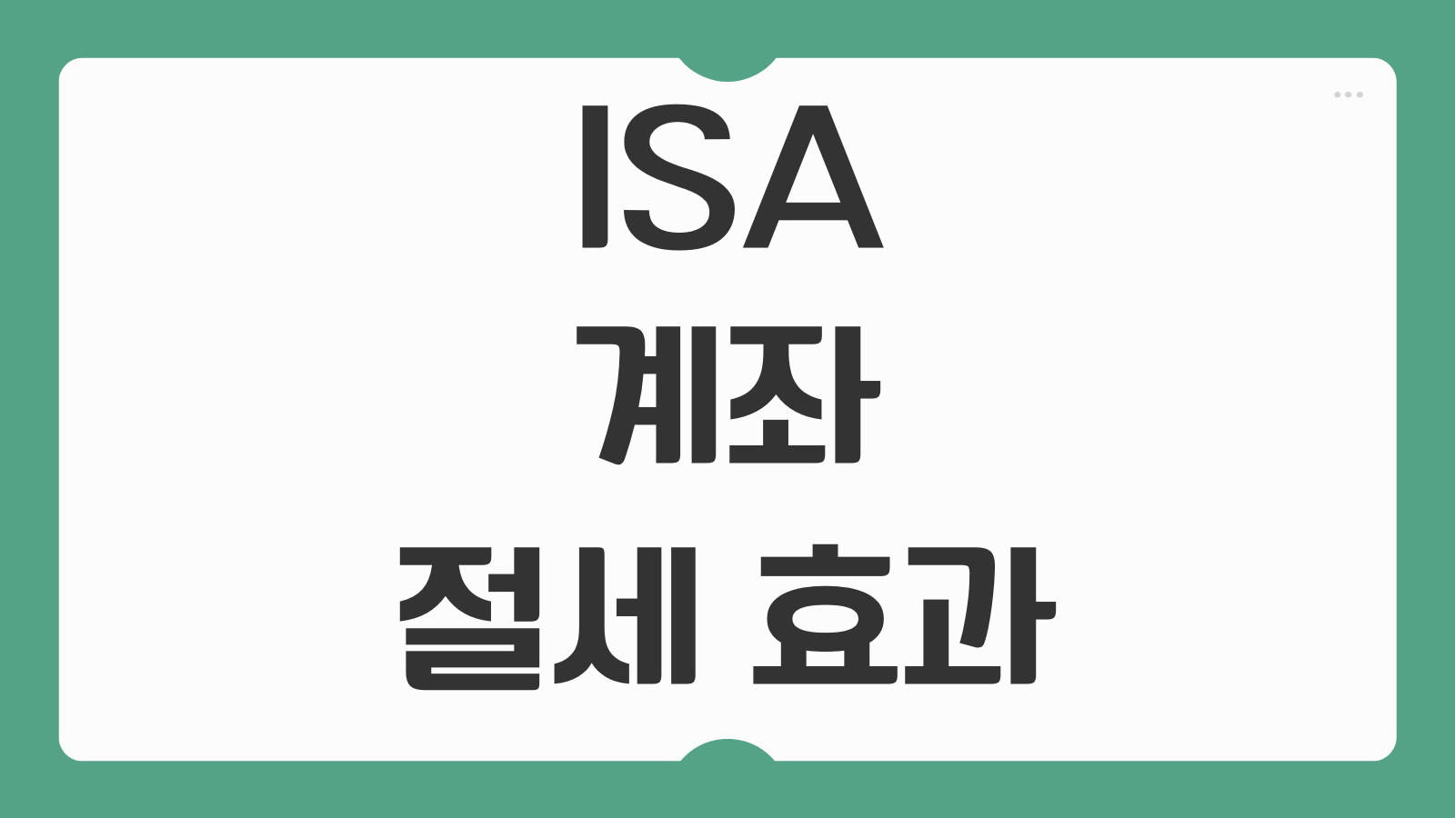 ISA 계좌 절세 효과 가입 방법 일반형 서민형 투자형 비교 한도 활용법