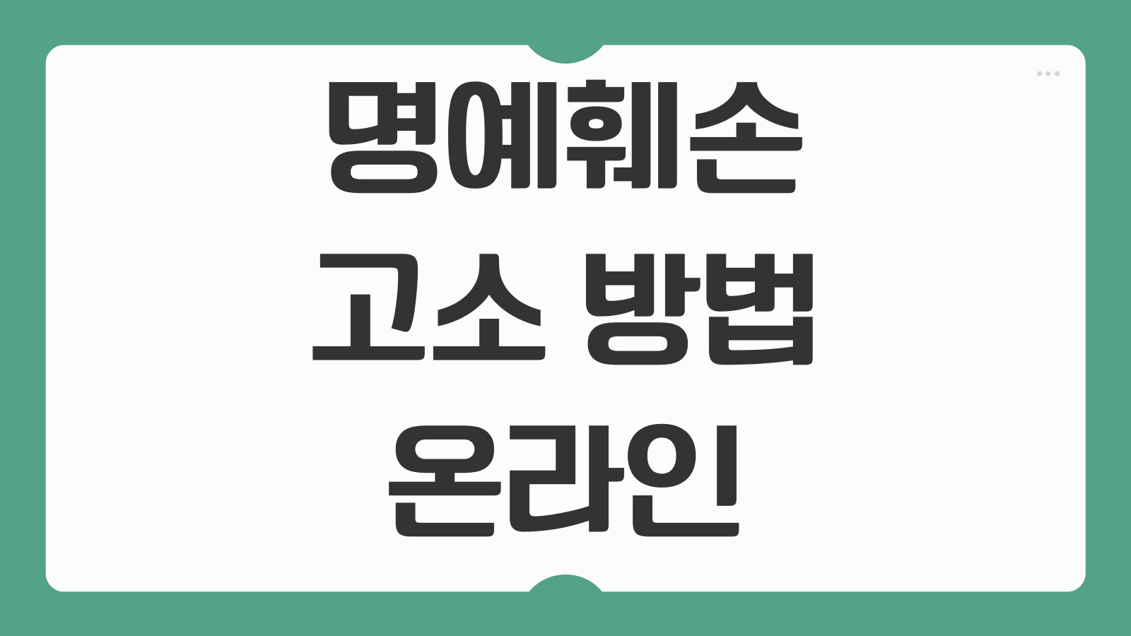 명예훼손 고소 방법 온라인 카카오톡 캡처 증거 성립 조건 합의금 기준
