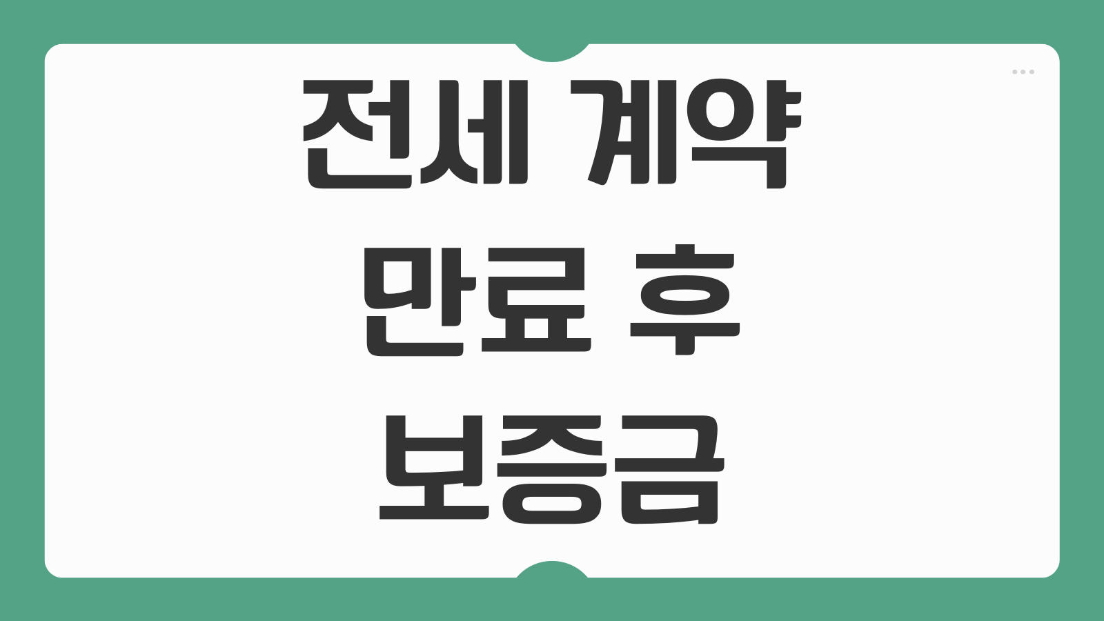 전세 계약 만료 후 보증금 안 돌려줄 때 내용증명 임차권 등기 소송 절차