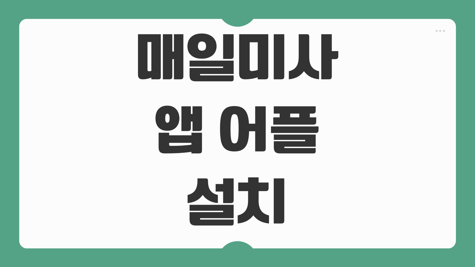 매일미사 앱 어플 설치 다운로드 천주교 미사 이용방법