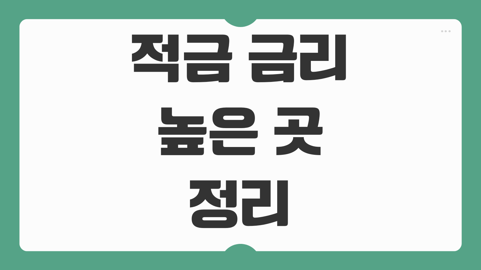 적금 금리 높은 곳 2026 특판 은행별 비교 우대조건 자동이체 해지 불이익
