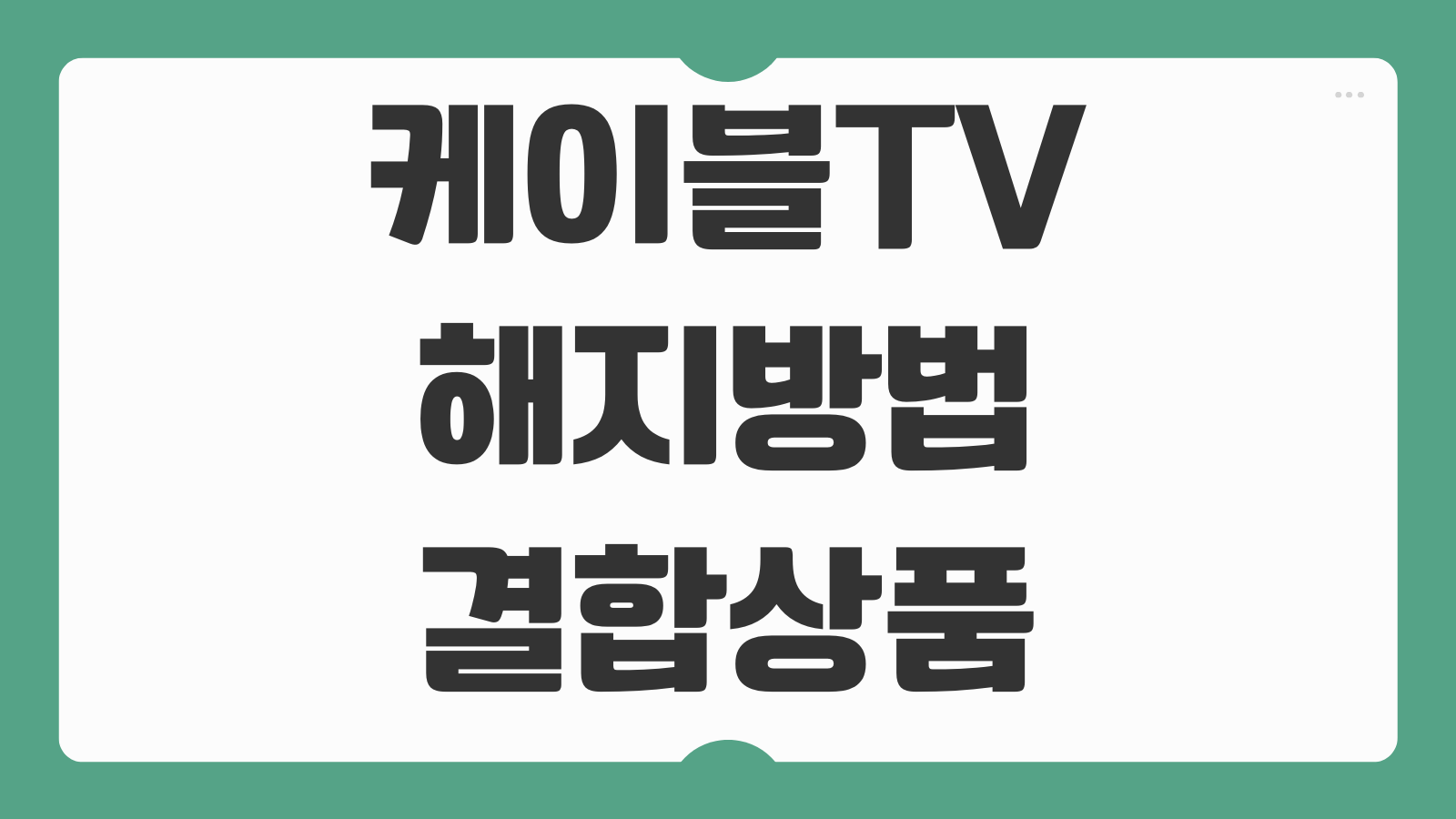 케이블TV 해지방법 결합상품 분리 위약금 계산 방법 고객센터 연락처