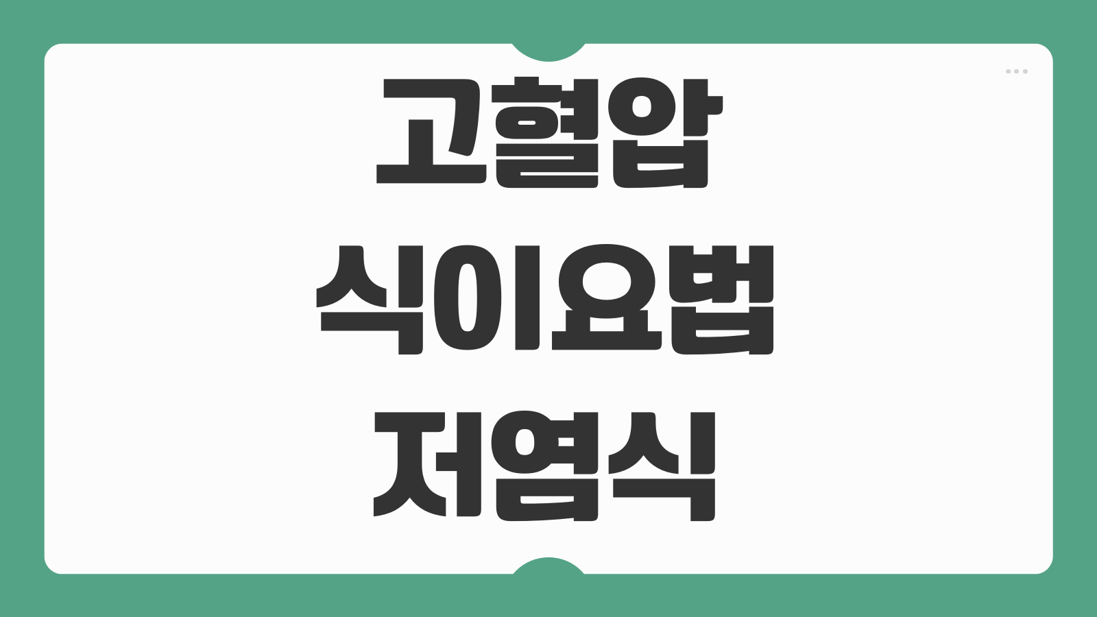 고혈압 식이요법 저염식 식단 음식 주의사항 총정리