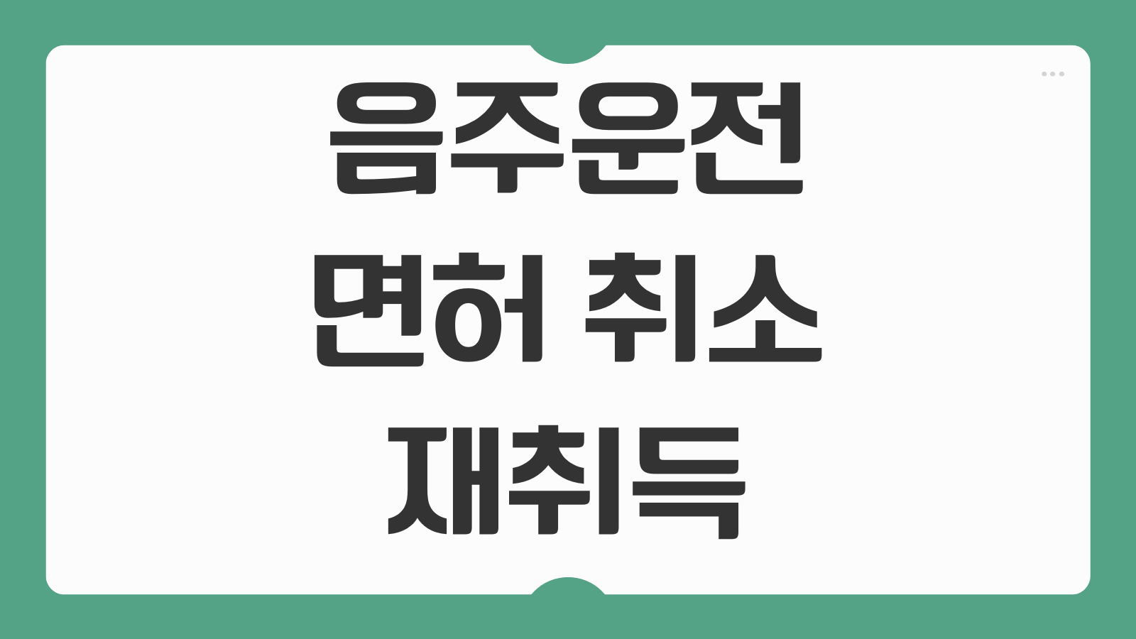 음주운전 면허 취소 후 재취득 결격 기간 및 교육 이수 절차