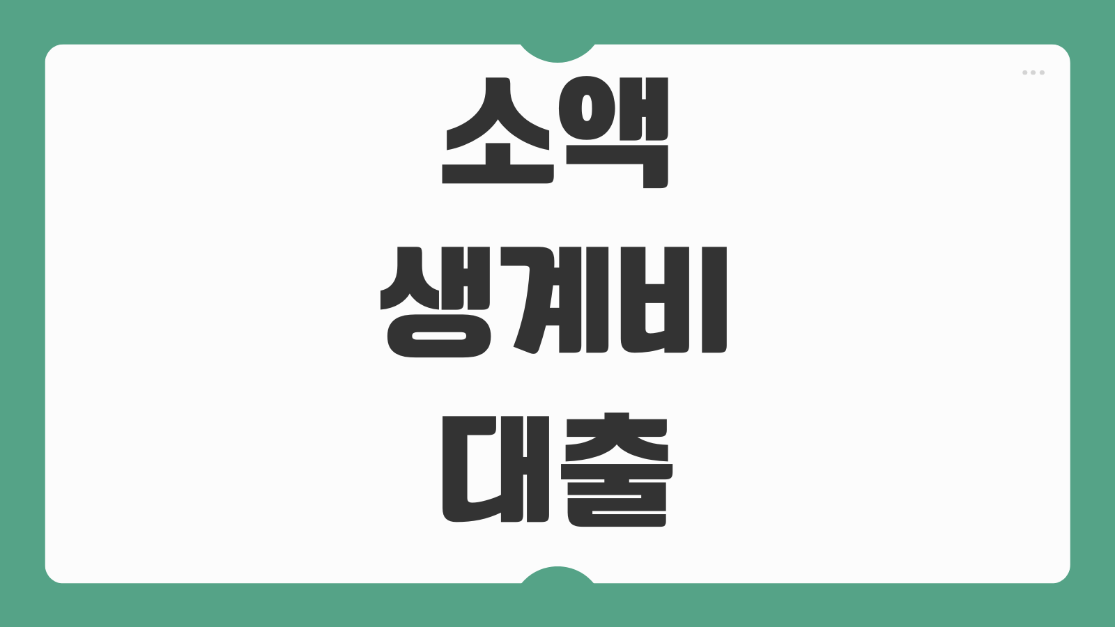 소액생계비대출 추가대출 조건 성실상환 금리인하 가능 여부