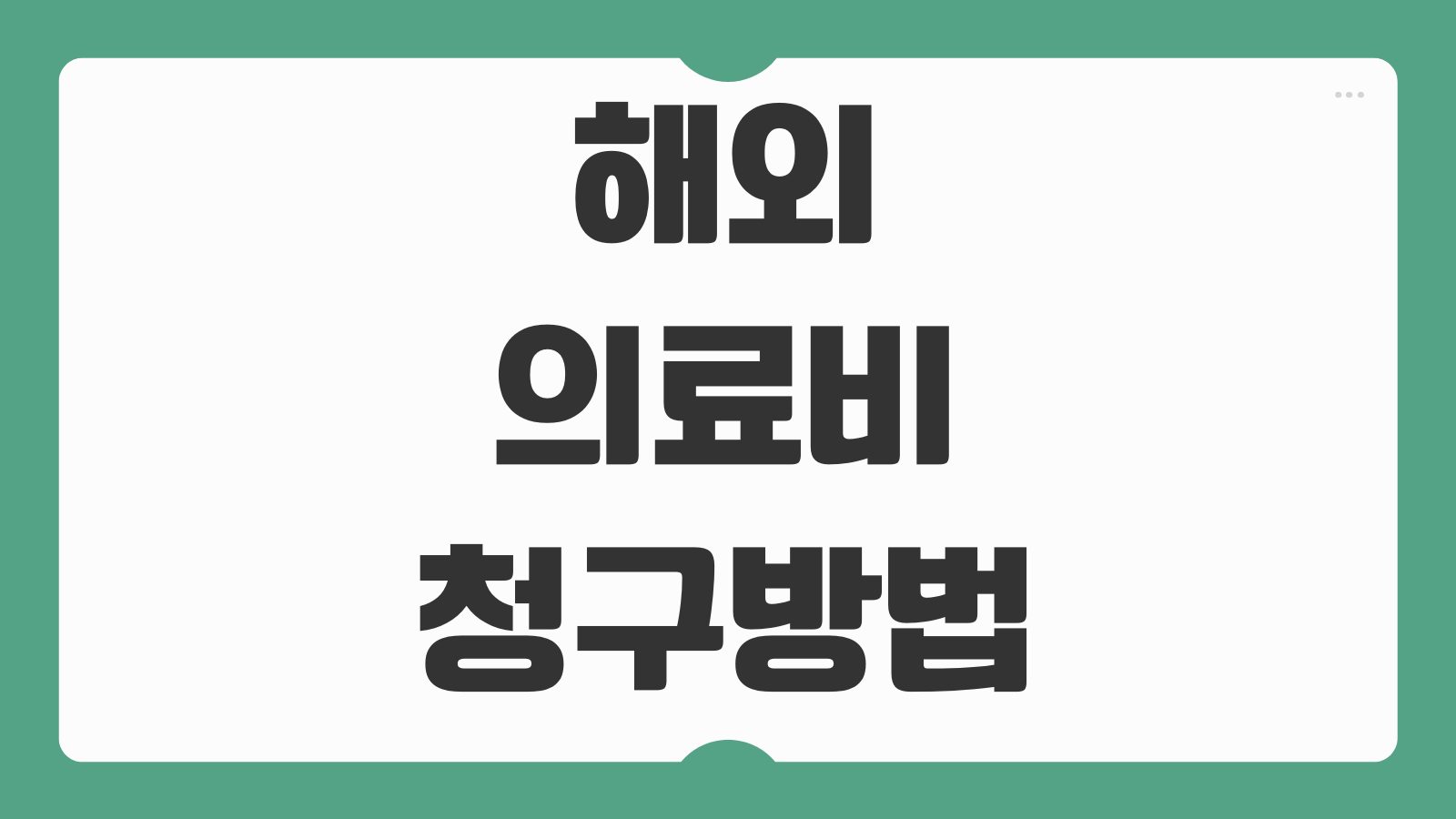 해외 의료비 청구방법 영수증 보관 보험사 제출 서류 절차