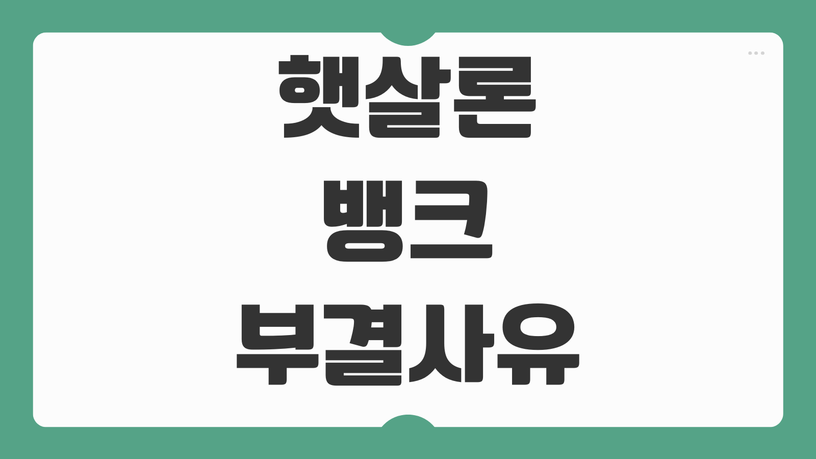 햇살론뱅크 부결사유 정책서민금융 연계 재신청 시기 확인