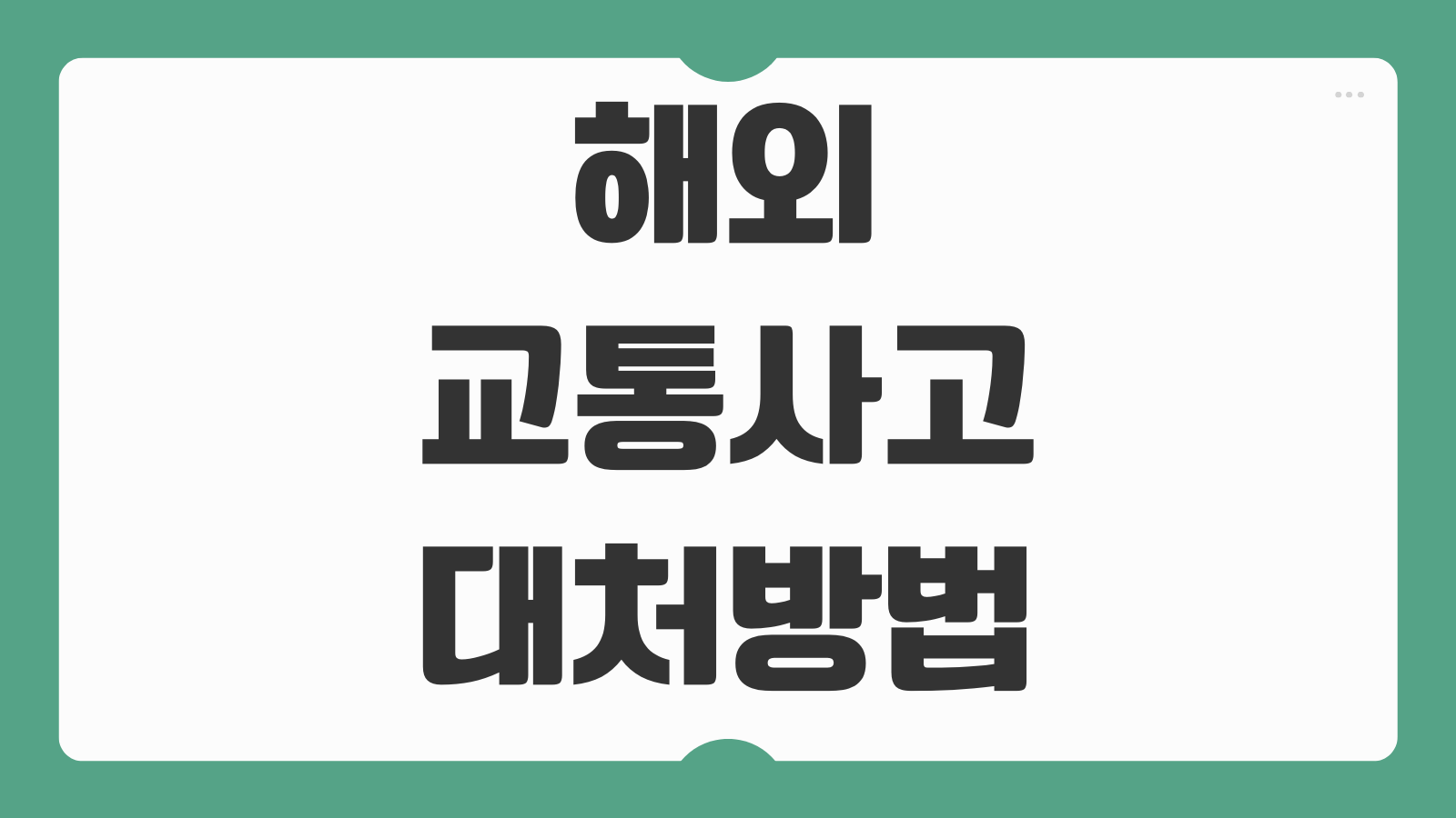 해외 교통사고 대처방법 현지 신고 보험 처리 영사관 연락 절차