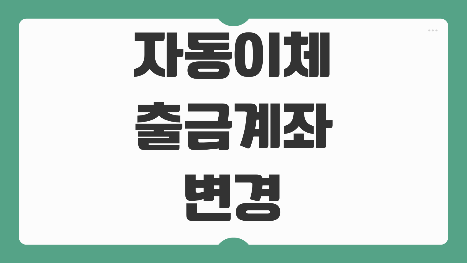 자동이체 출금계좌 변경 카드대금 공과금 일괄변경 서비스 활용법