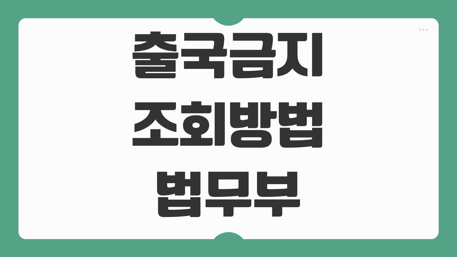 출국금지 조회방법 법무부 로그인 확인 해제 신청 절차 안내