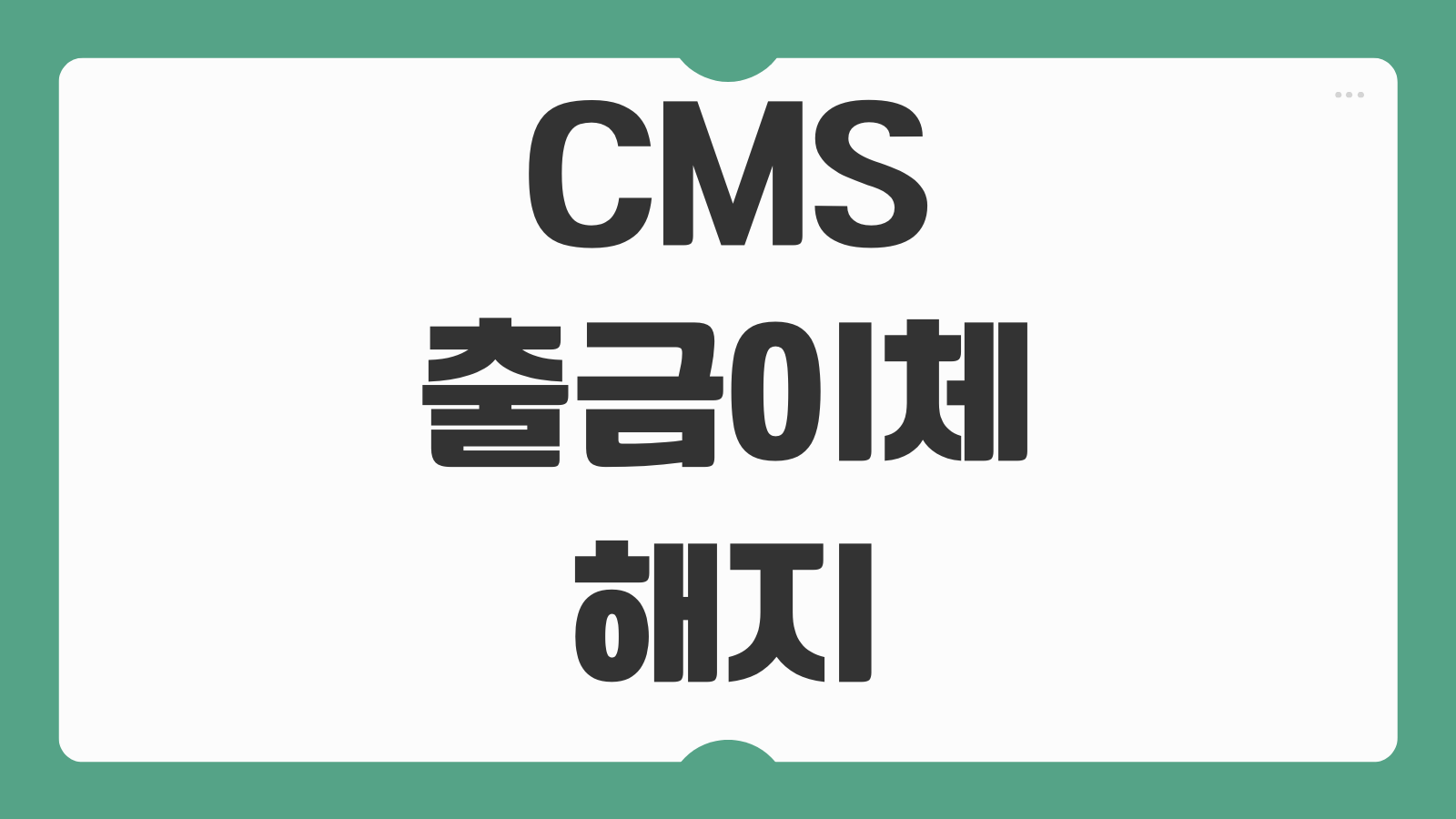 CMS 출금이체 해지 학원비 후원금 자동납부 철회 시점 확인