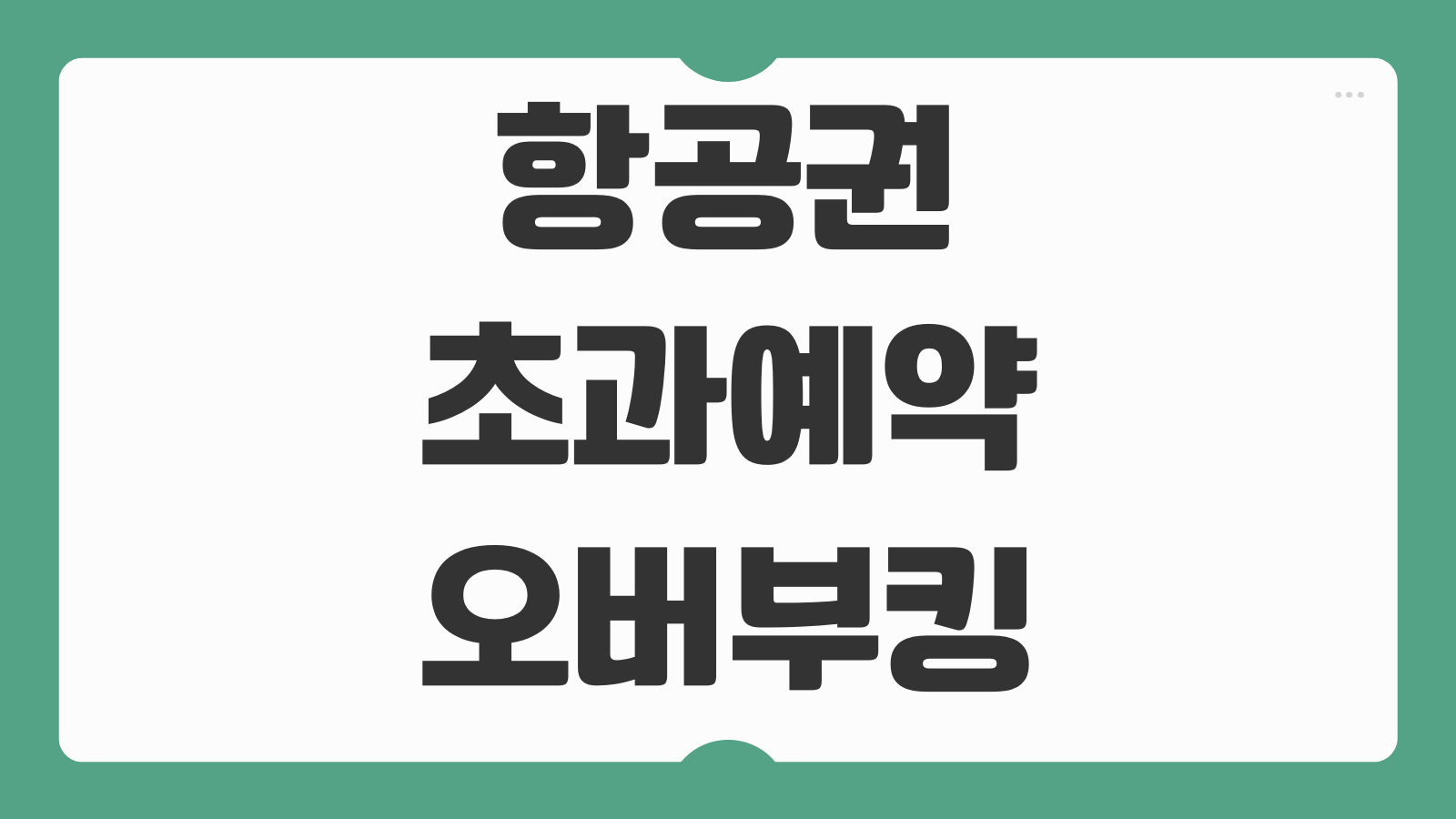 항공권 초과예약 오버부킹 대처방법 보상기준 협상 방법 안내