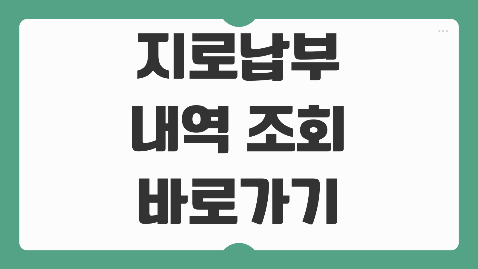 지로납부 내역 조회 전자납부번호 영수증 출력 방법 정리