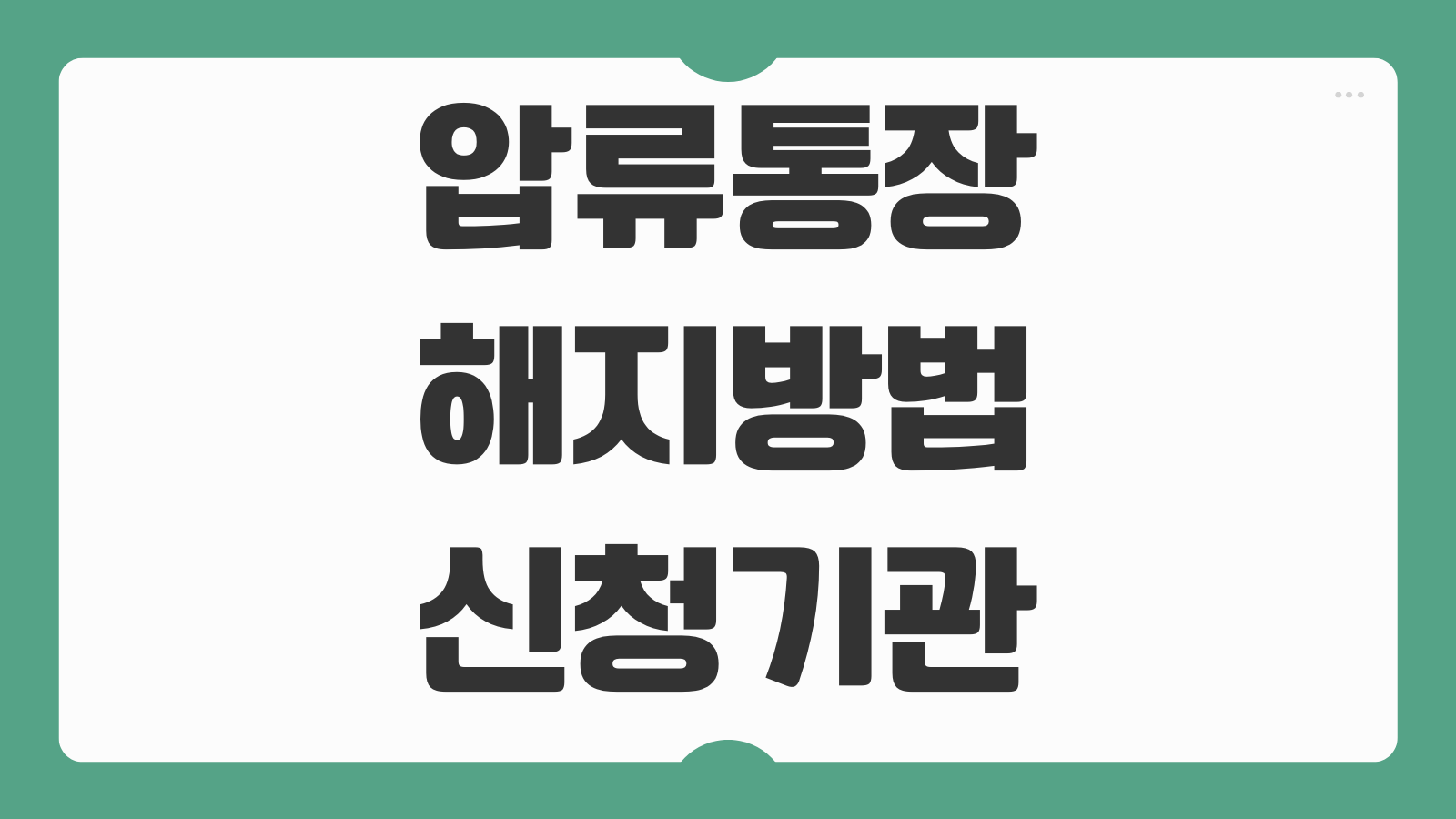 압류통장 해지방법 신청기관 서류 준비 해제 절차 기간 확인