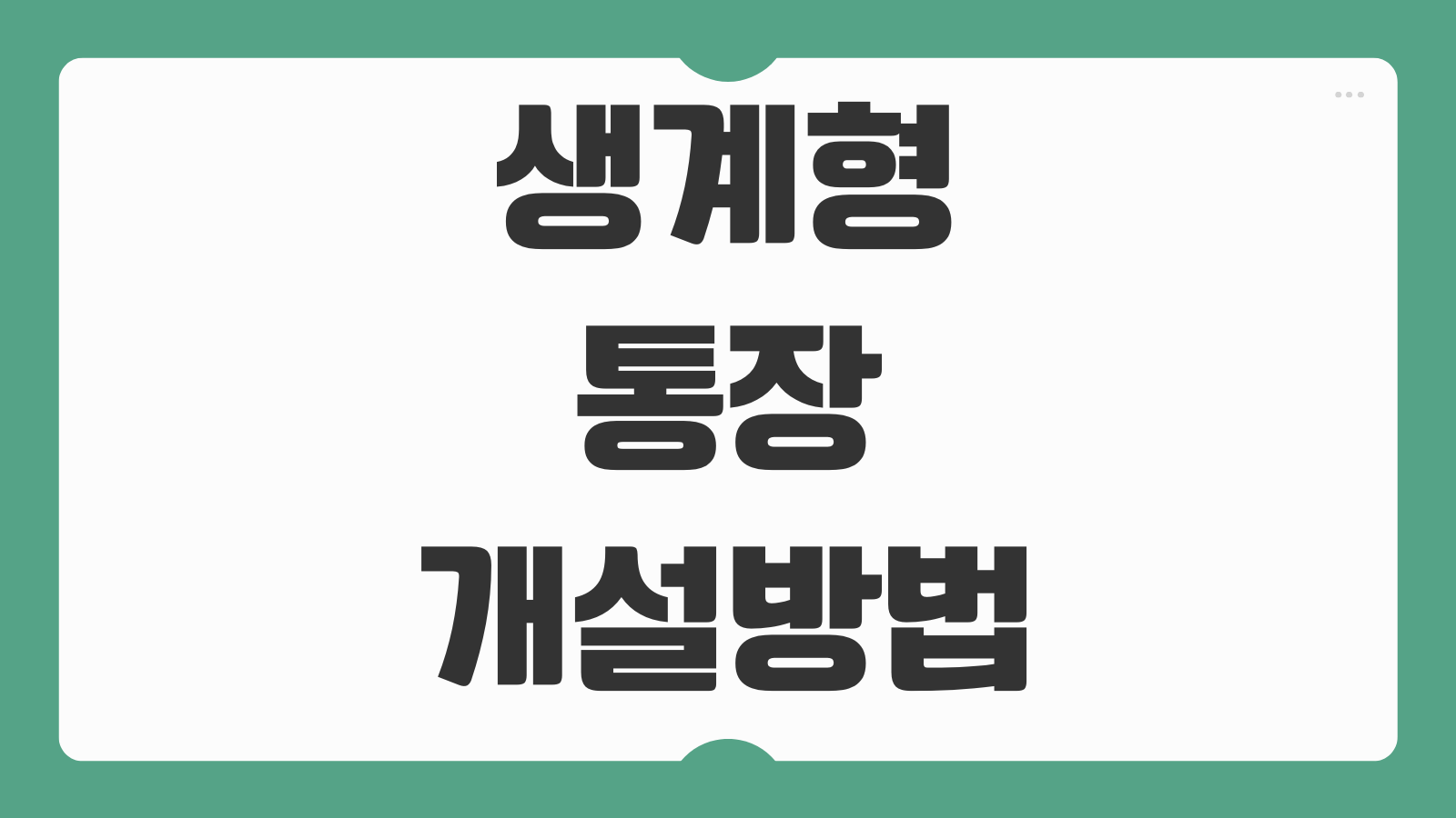생계형 통장 개설방법 압류 면제 조건 신청기관 서류 안내