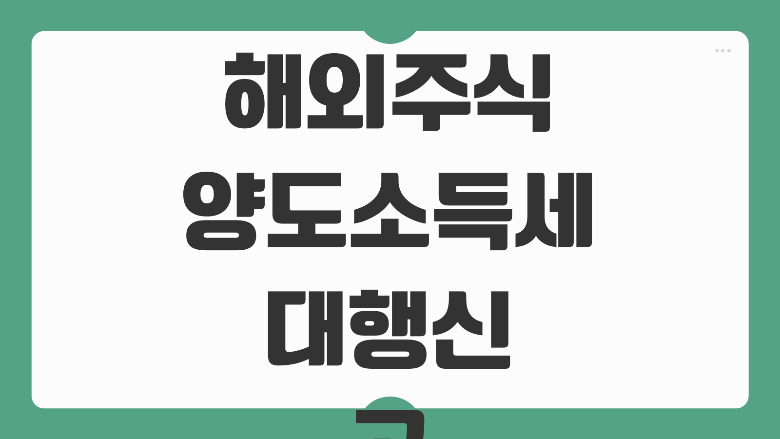 해외주식 양도소득세 대행신고 신청 필요서류 무료대행 기준