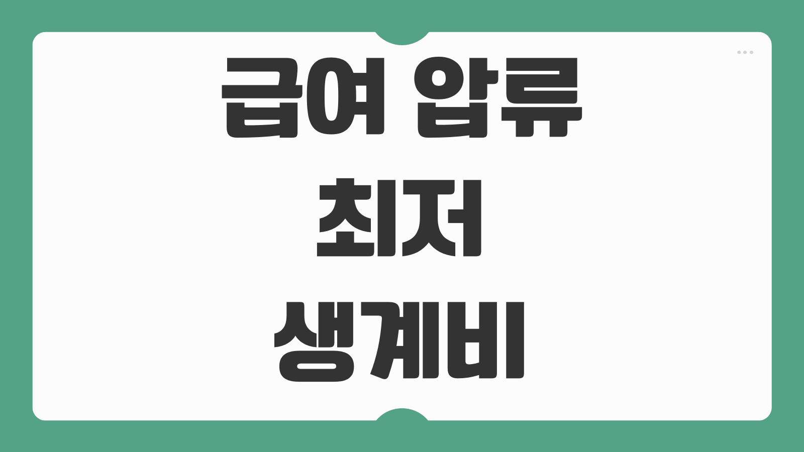 급여 압류 최저생계비 공제 신청방법 법원 신청 서류 절차