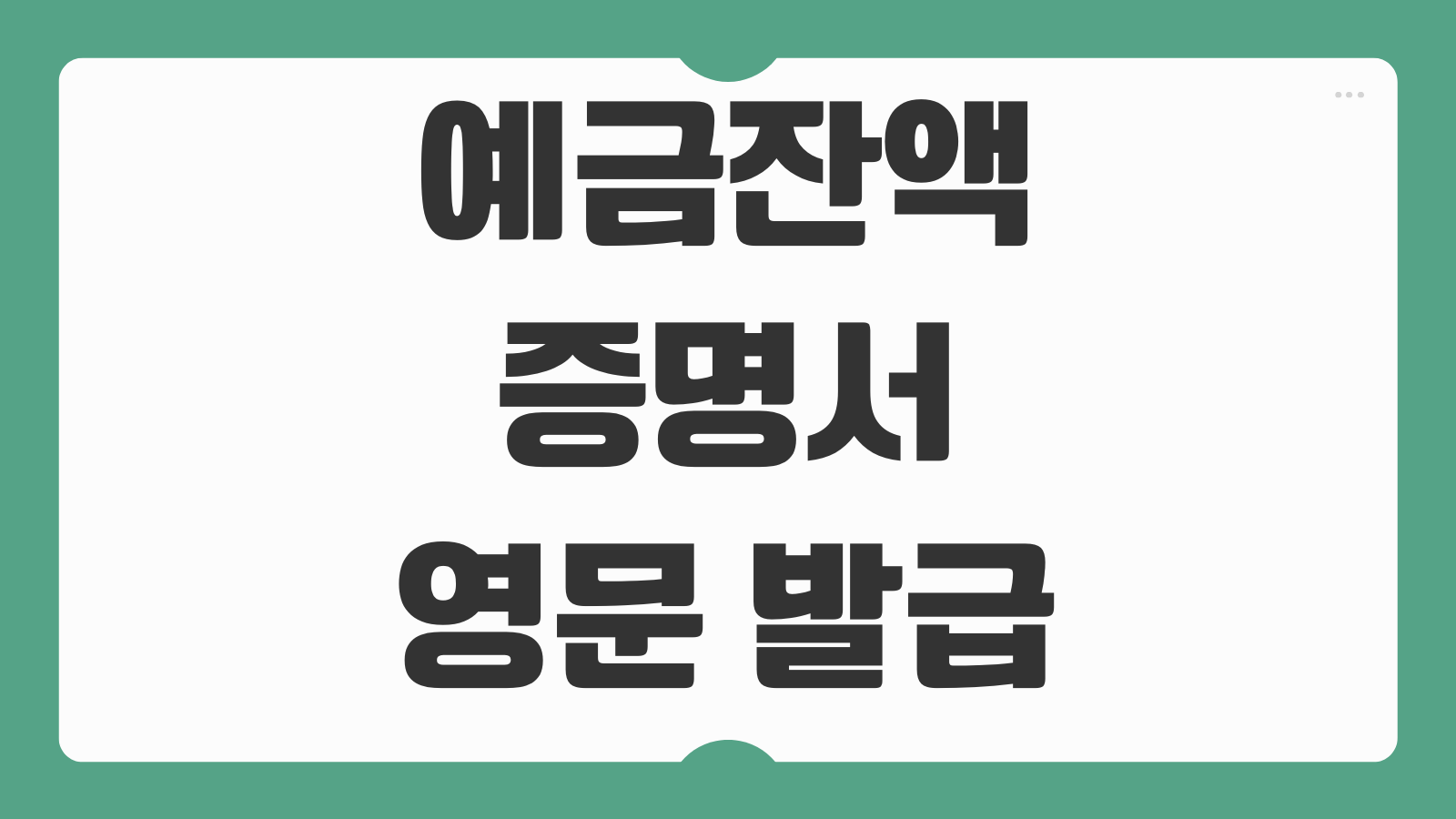 예금잔액증명서 영문 발급 유학비자 제출용 기준일 선택 방법