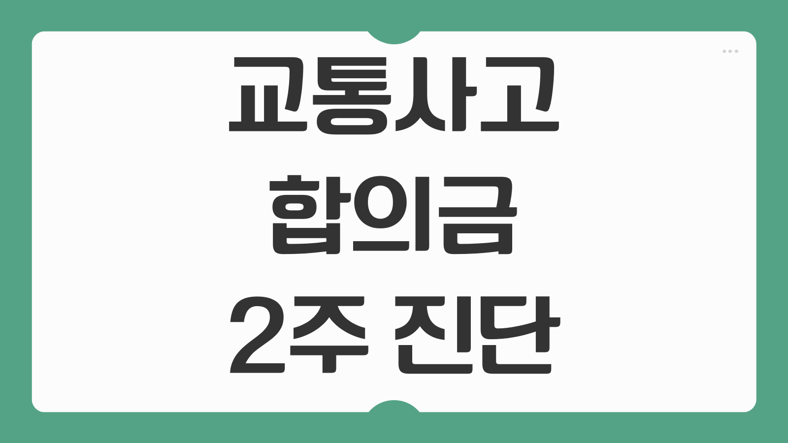 교통사고 합의금 2주 진단 염좌 통원치료 시 200만 원 받는 꿀팁