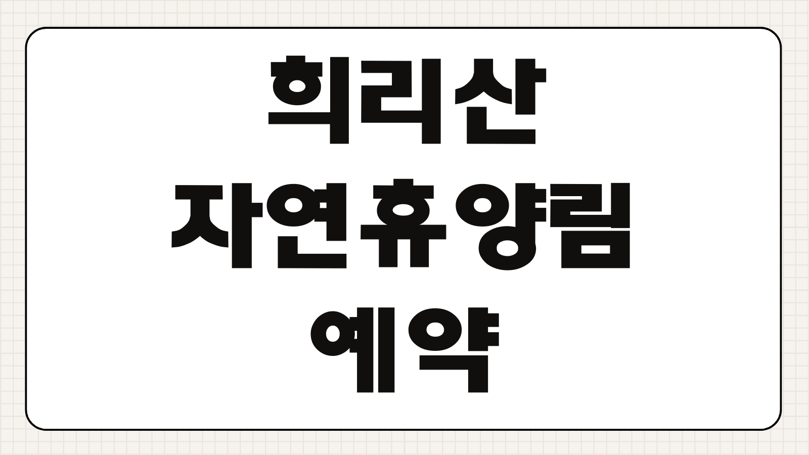 희리산 자연휴양림 예약 휴양관 캠핑 야영장 신청 바로가기 성수기 일정과 배치도 확인법
