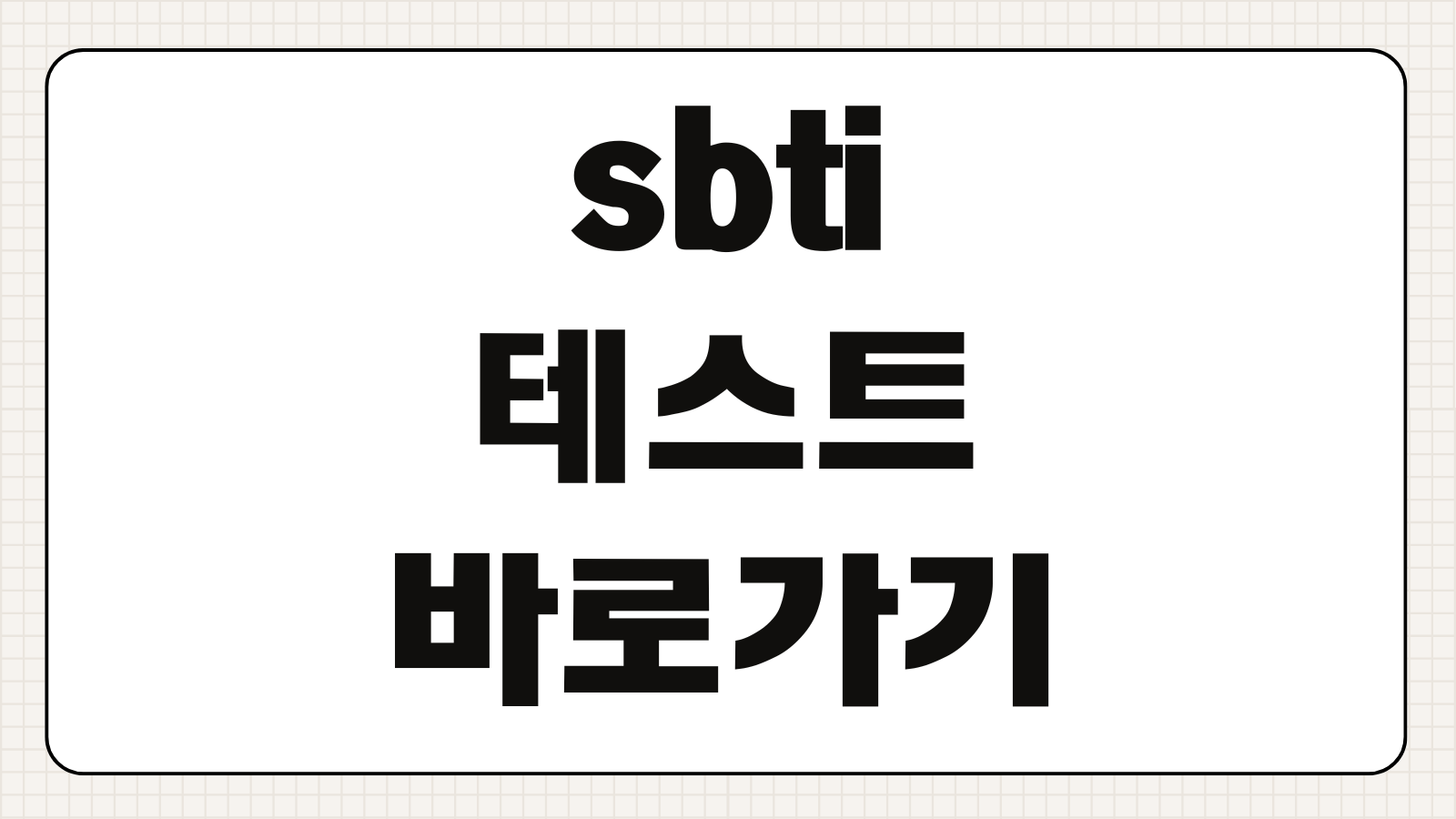 sbti 테스트 바로가기 성향 유형 결과 해석 링크 무료 검사 방법