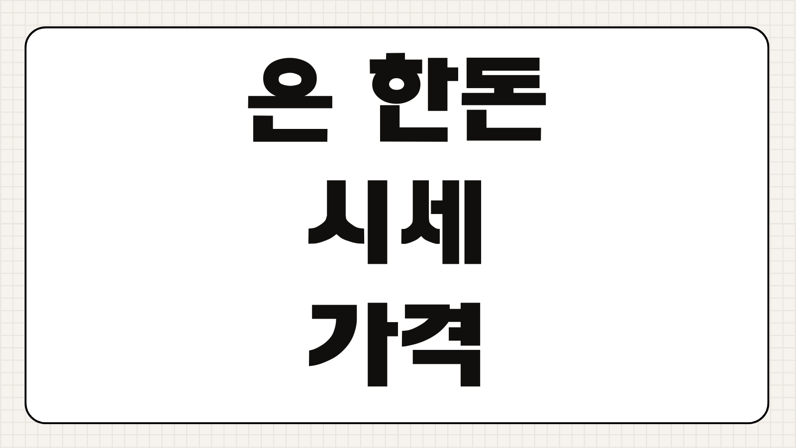 은 한돈 시세 가격 실버바 500g 1kg 실시간 조회 계산 매입 판매 가격 비교