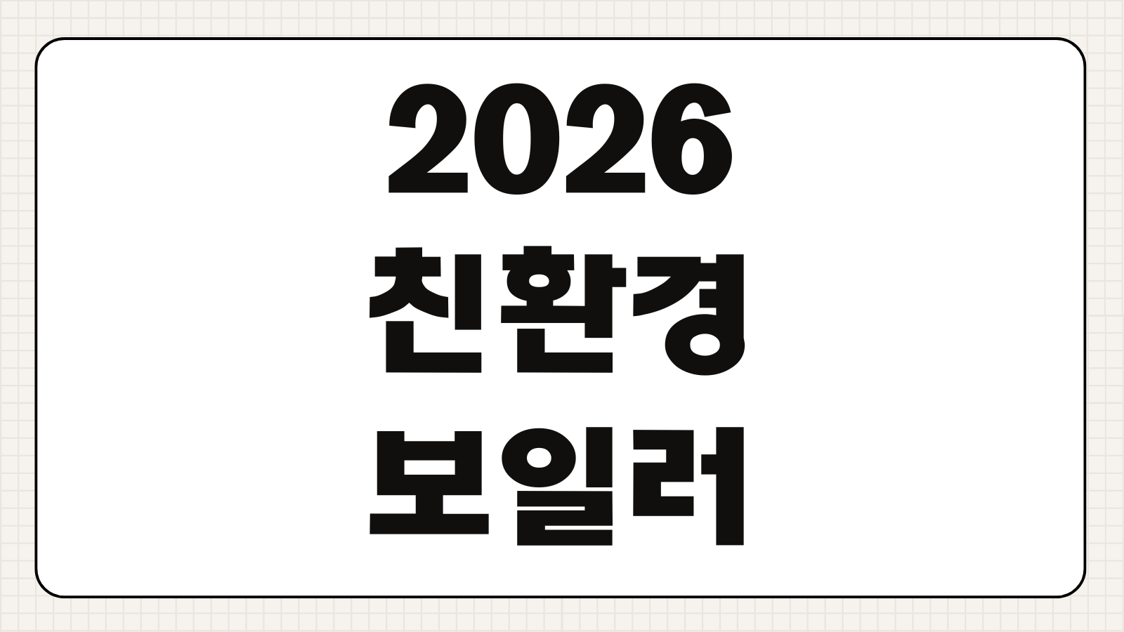 2026 친환경 보일러 교체 지원금 신청 60만원 지원 대상과 설치비 절약 방법 총정리