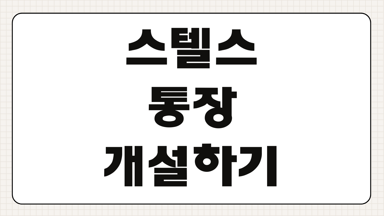 스텔스통장 개설하기 비대면 가입 방법 입출금 설정 금리 조건 파킹통장 활용법