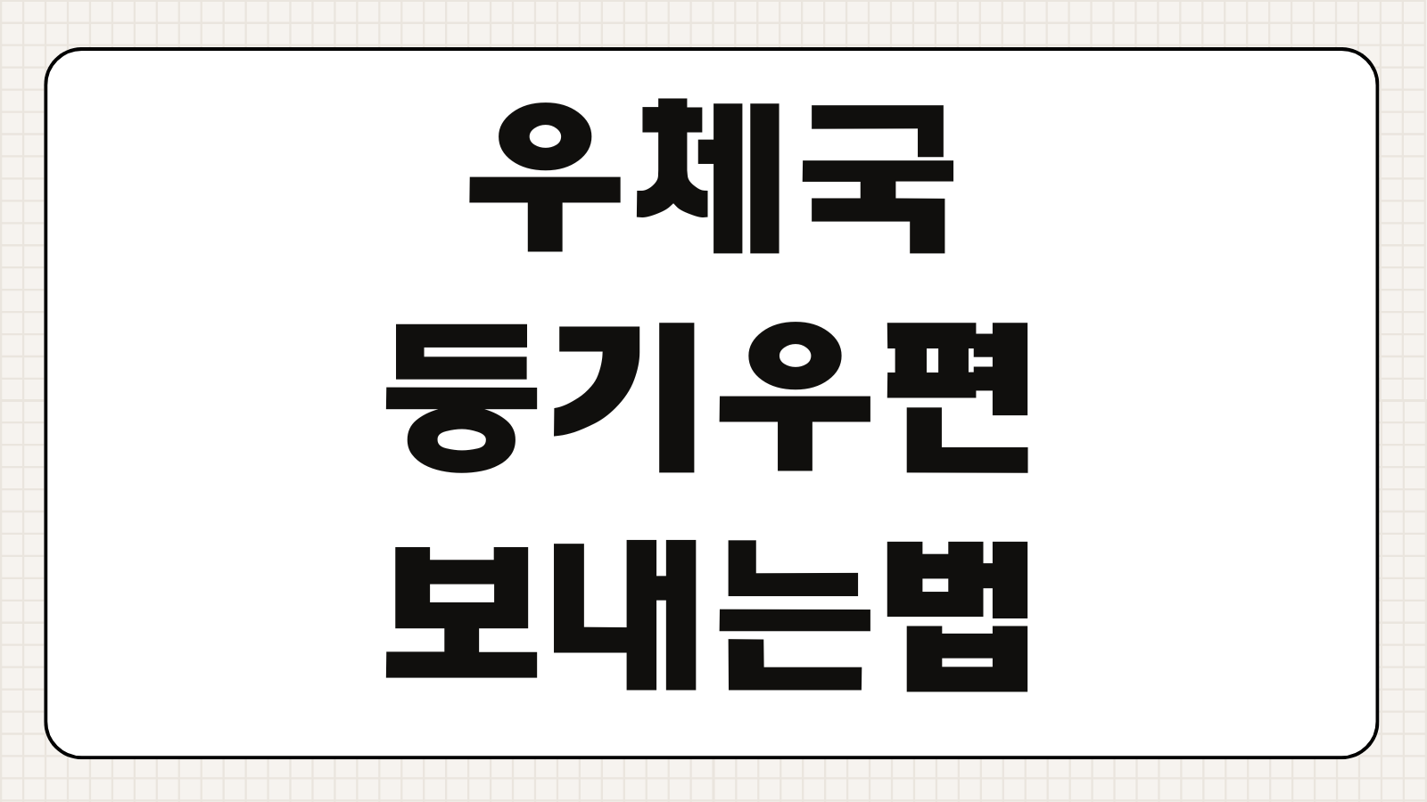 우체국 등기우편 보내는법 기간 양식 온라인 가격 접수 절차 배송 조회 방법