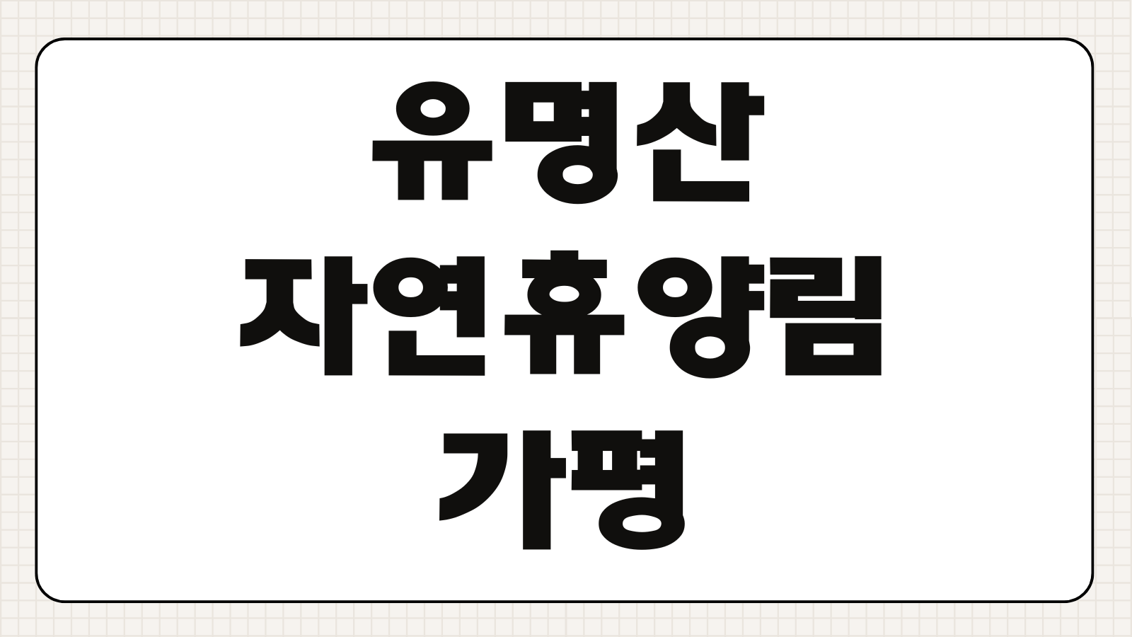 유명산자연휴양림 가평 신청 예약 숲속의집 바로가기 객실 종류와 주말 예약 노하우 정리