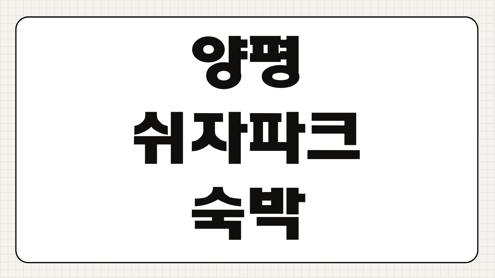 양평쉬자파크 숙박 캠핑장 입장료 예약 바로가기 반려동반 가능 여부와 시설 총정리