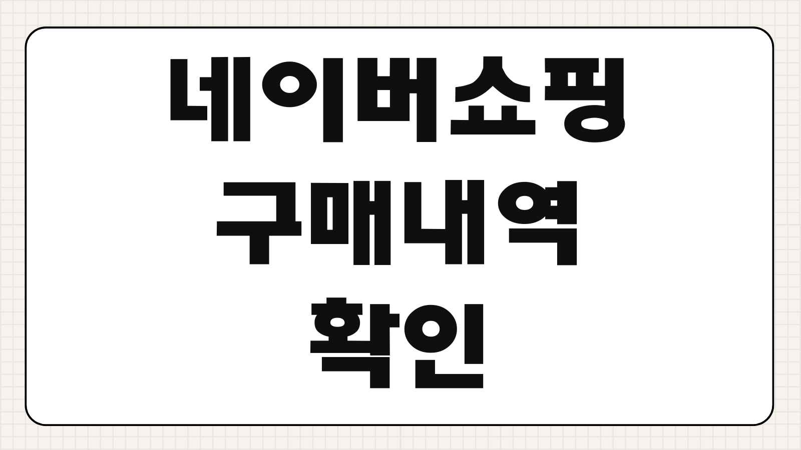 네이버쇼핑 구매내역 확인 및 조회 방법 주문내역 배송 조회 환불 내역 찾기