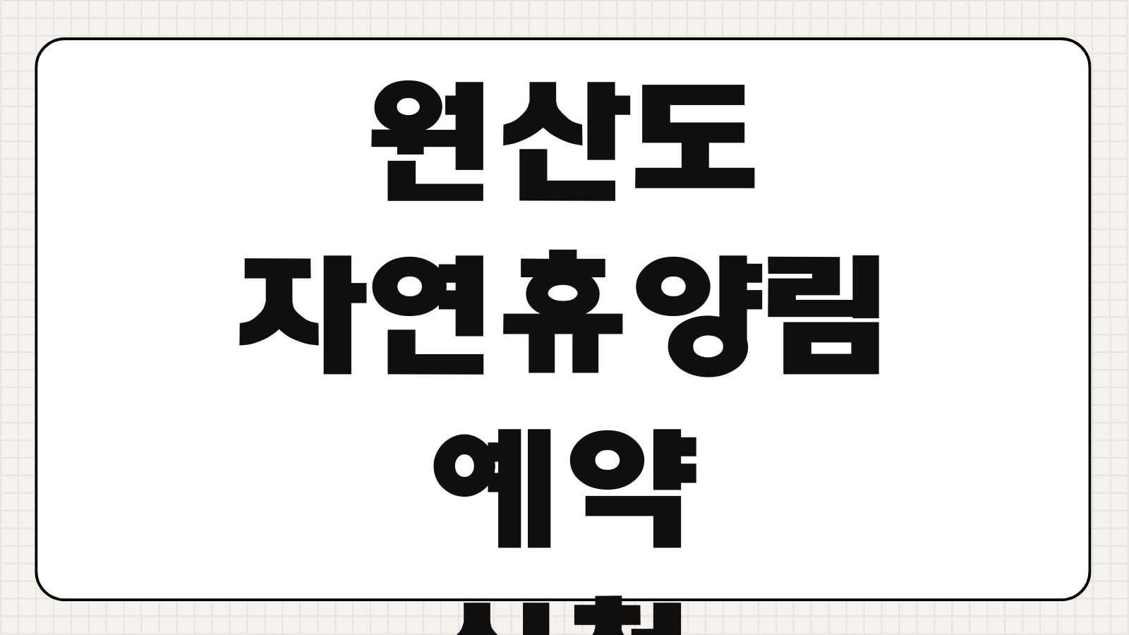 원산도 자연휴양림 예약 신청 보령 마감 전 바로가기 개장 정보와 숙소 선택 팁