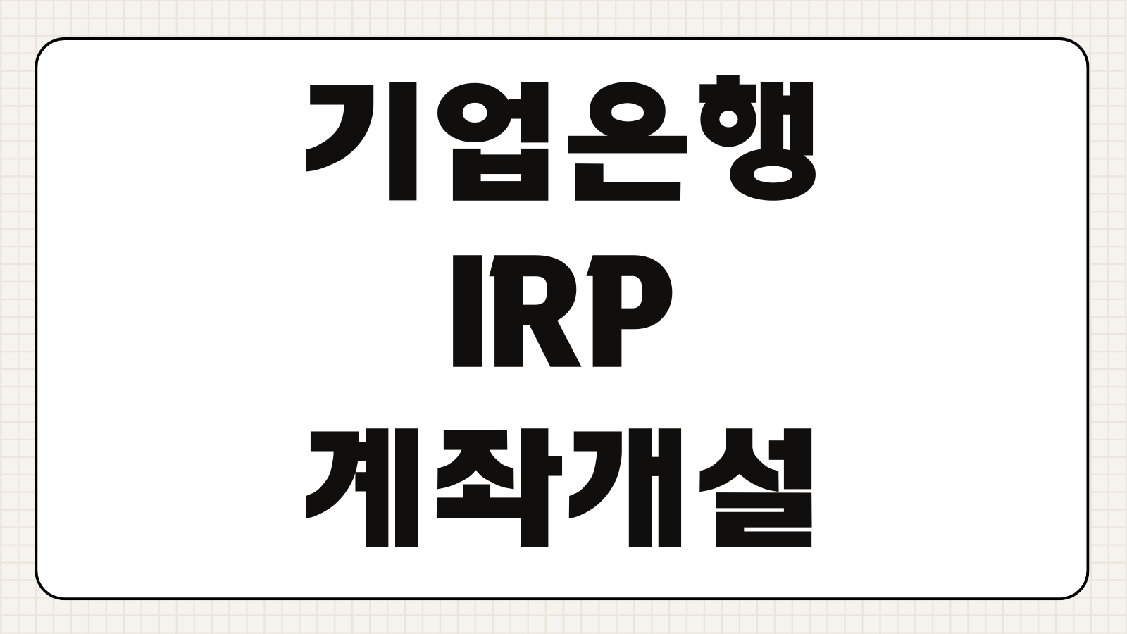기업은행 IRP 계좌개설하기 비대면 개설 방법 세액공제 수수료 이전 방법