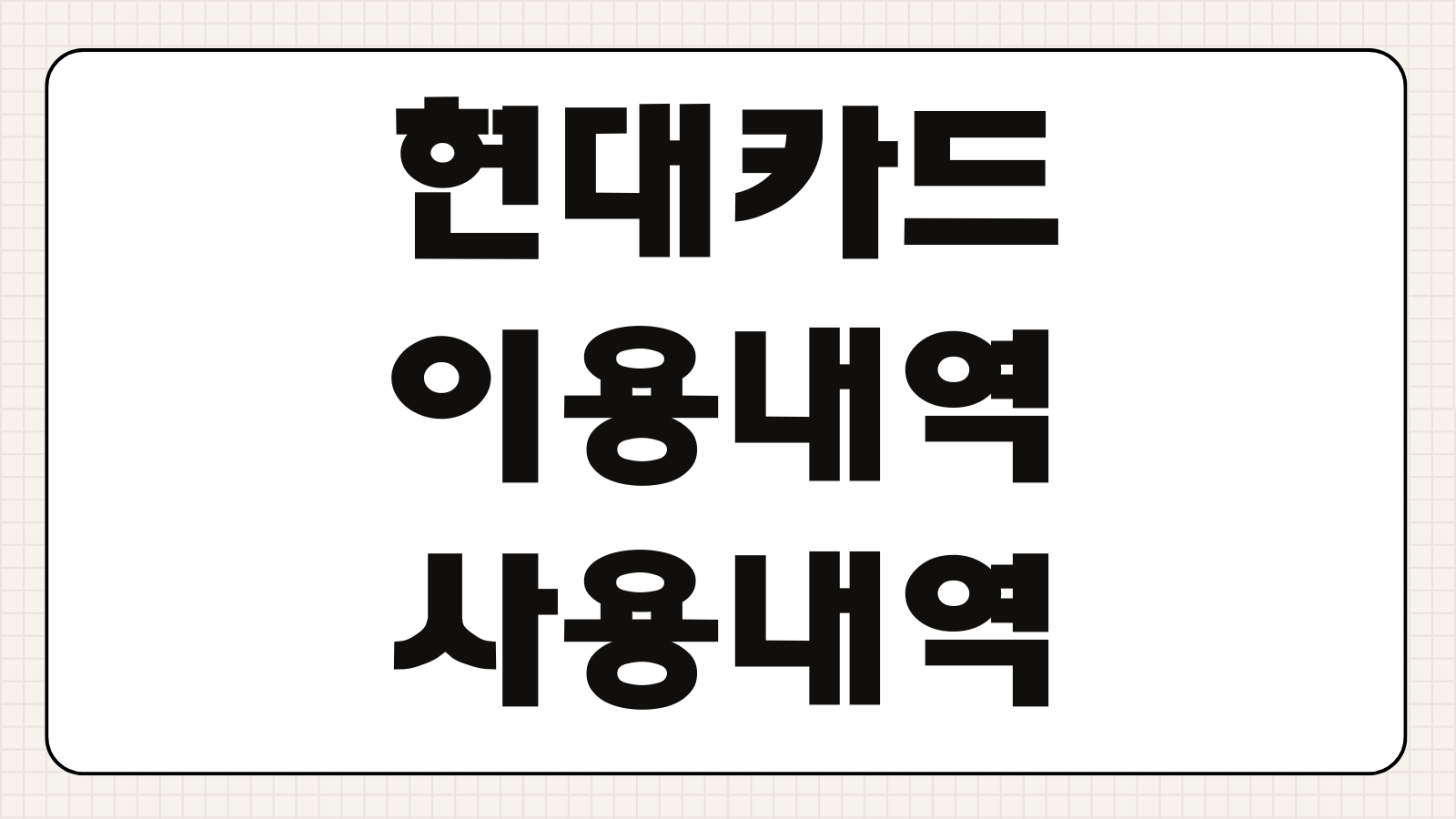 현대카드 이용내역 사용내역 조회 확인 바로가기 앱 모바일 결제내역 확인하는 쉬운 방법