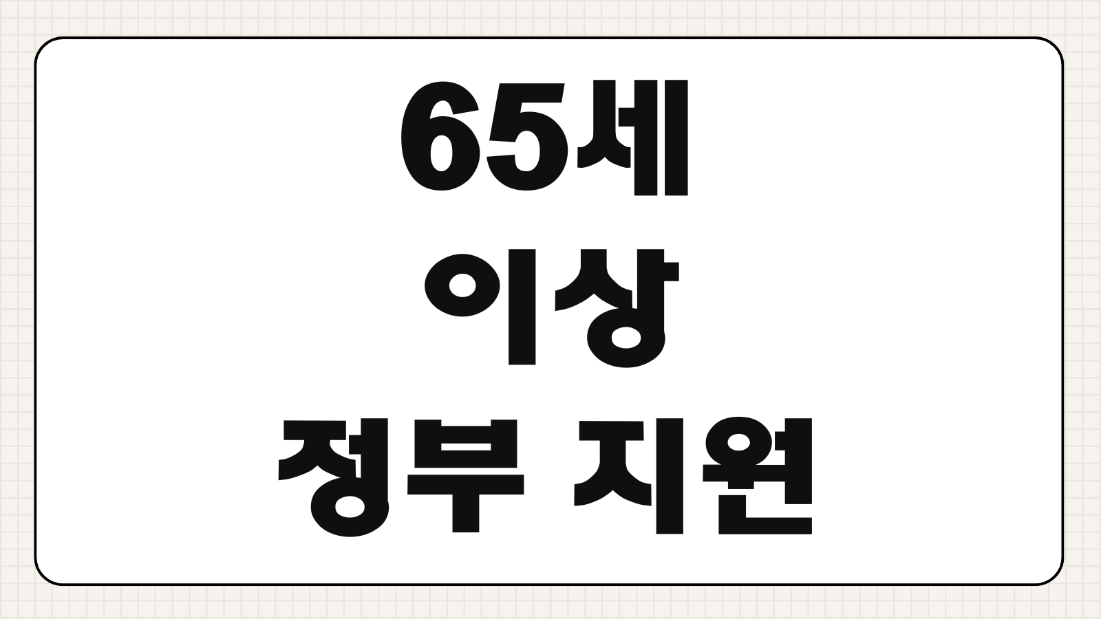 65세 이상 정부 지원 혜택 안내 어르신 지원금 신청 방법 교통 통신 의료 복지 총정리