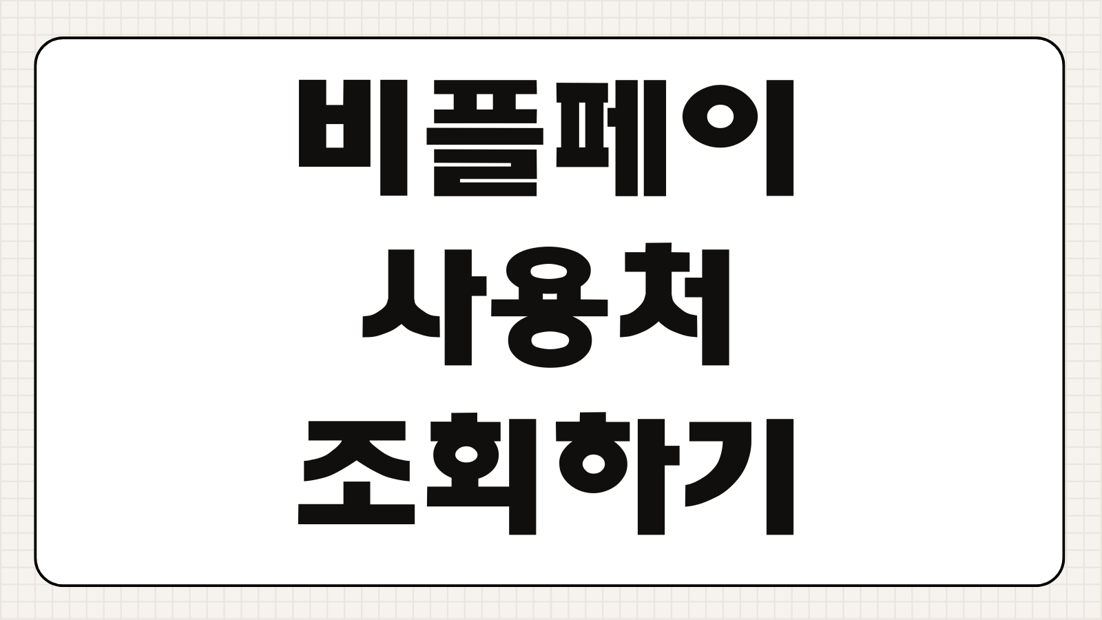 비플페이 사용처 조회하기 제로페이 가맹점 찾기 모바일 결제 지역별 사용 가능 매장