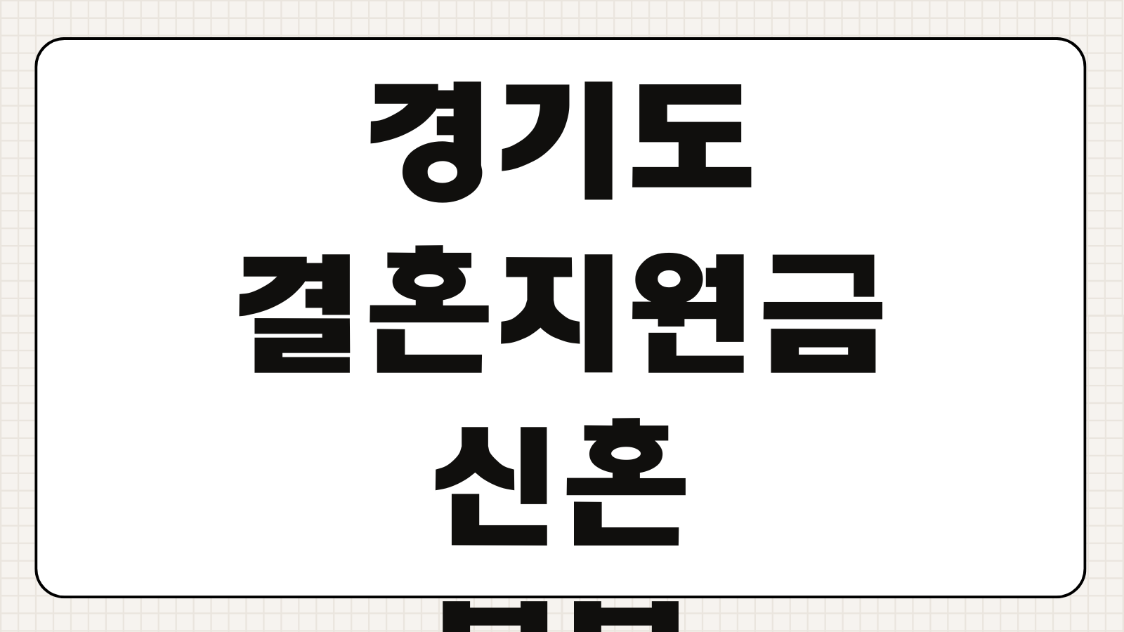 경기도 결혼지원금 신혼부부 100만원 신청 방법 청년 조건 소득 기준 지급 시기