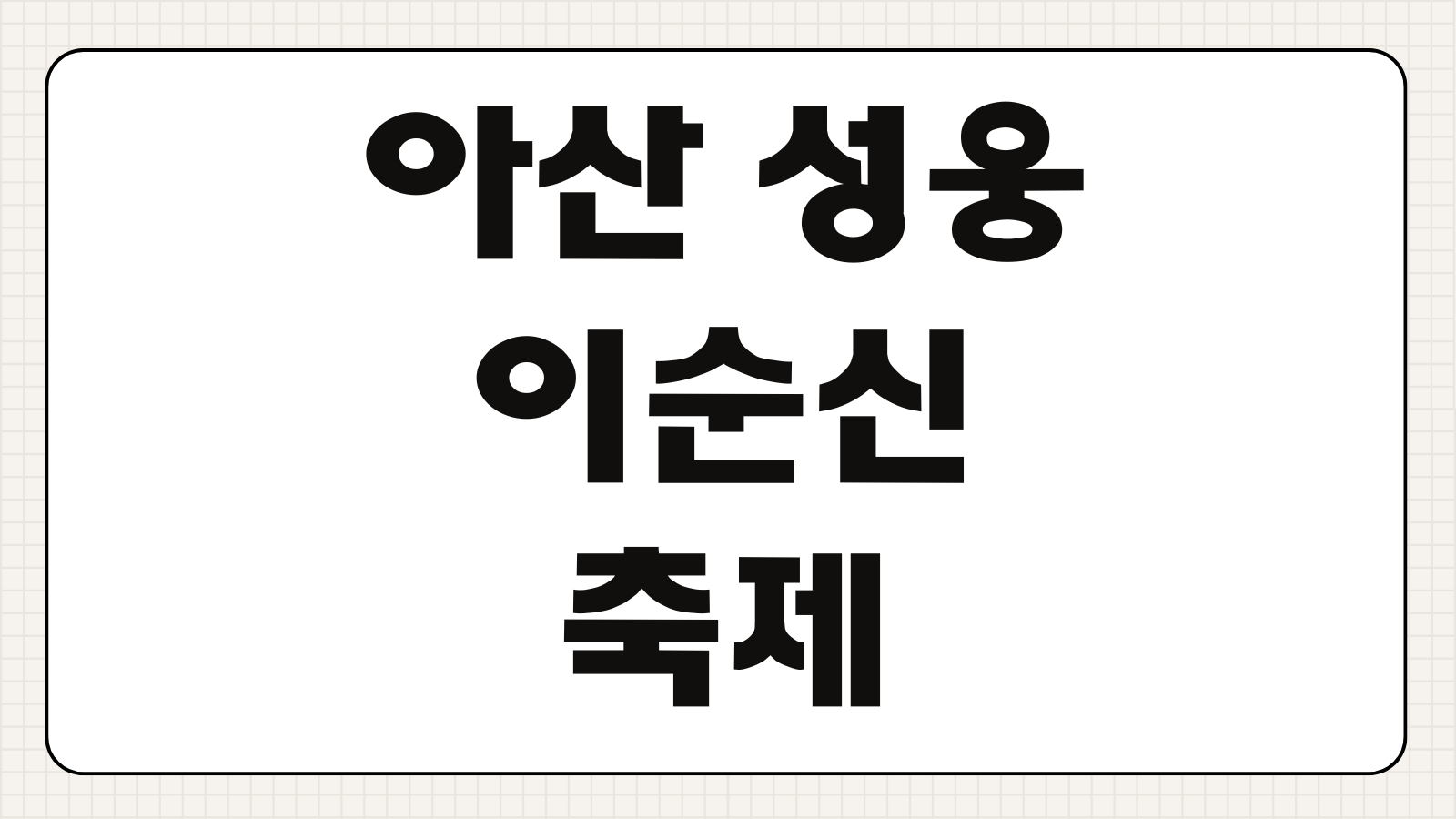 아산 성웅 이순신축제 현충사 라인업 기본정보 프로그램 예약 안내 바로가기 교통 주차 팁