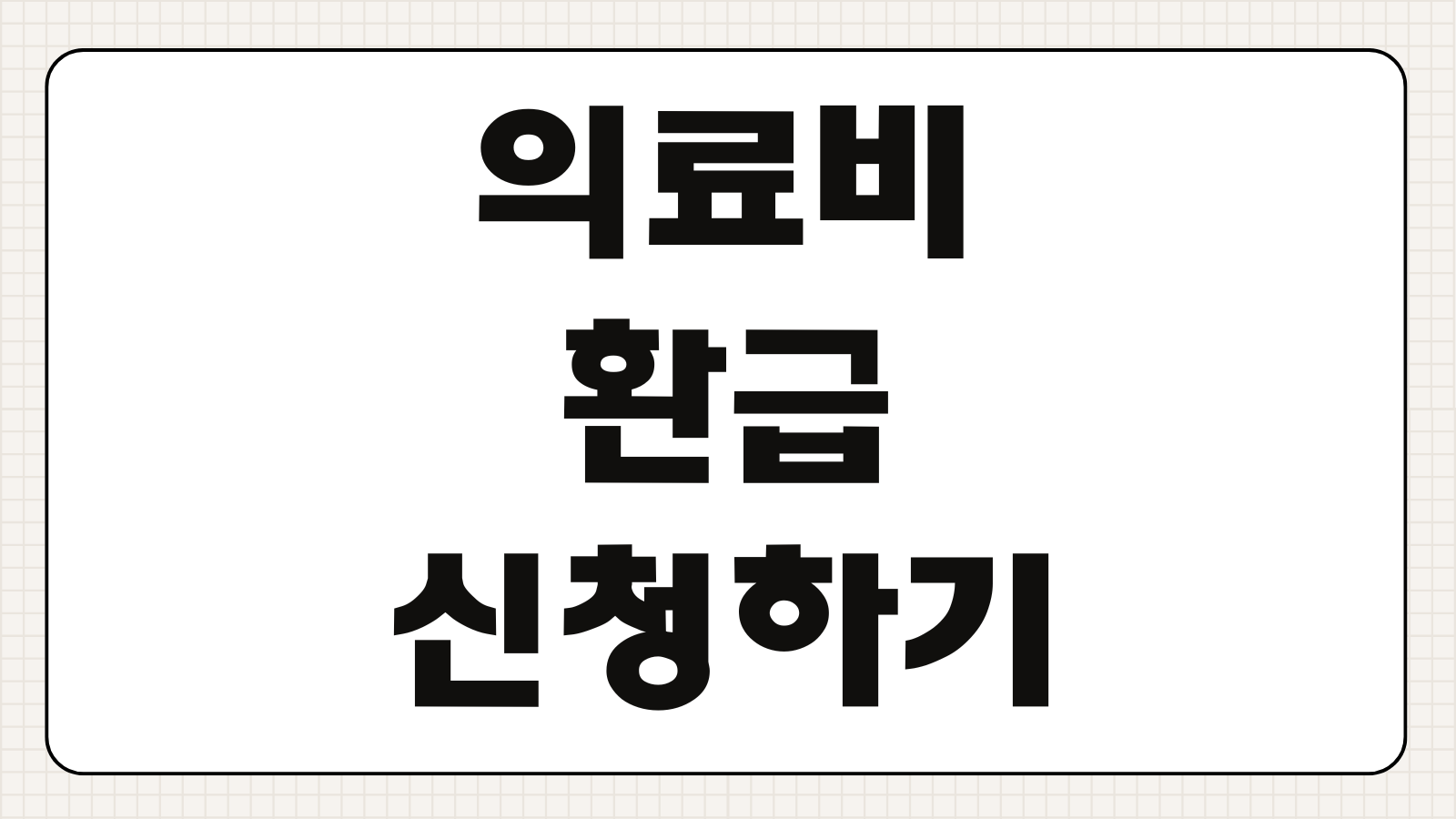 의료비 환급 신청하기 본인부담상한제 환급금 조회 대상 조건 지급일 신청 방법