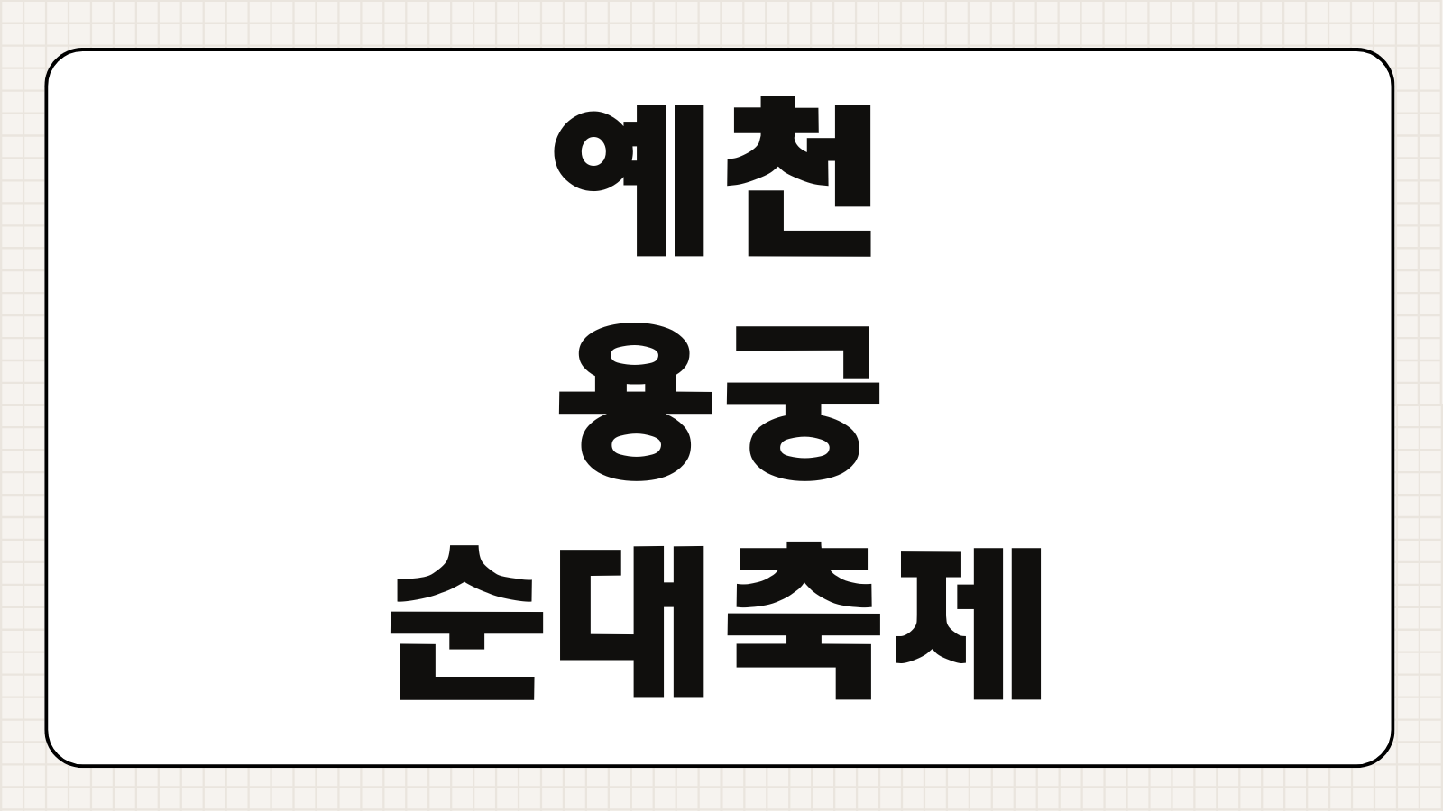 예천 용궁순대축제 라인업 꿀팁 주의사항 체험 프로그램 예약 먹거리 부스 정보 총정리