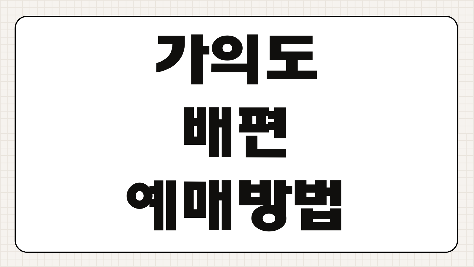가의도 배편 예매 방법 배시간 요금 차량선적 출발 항구 예약 방법