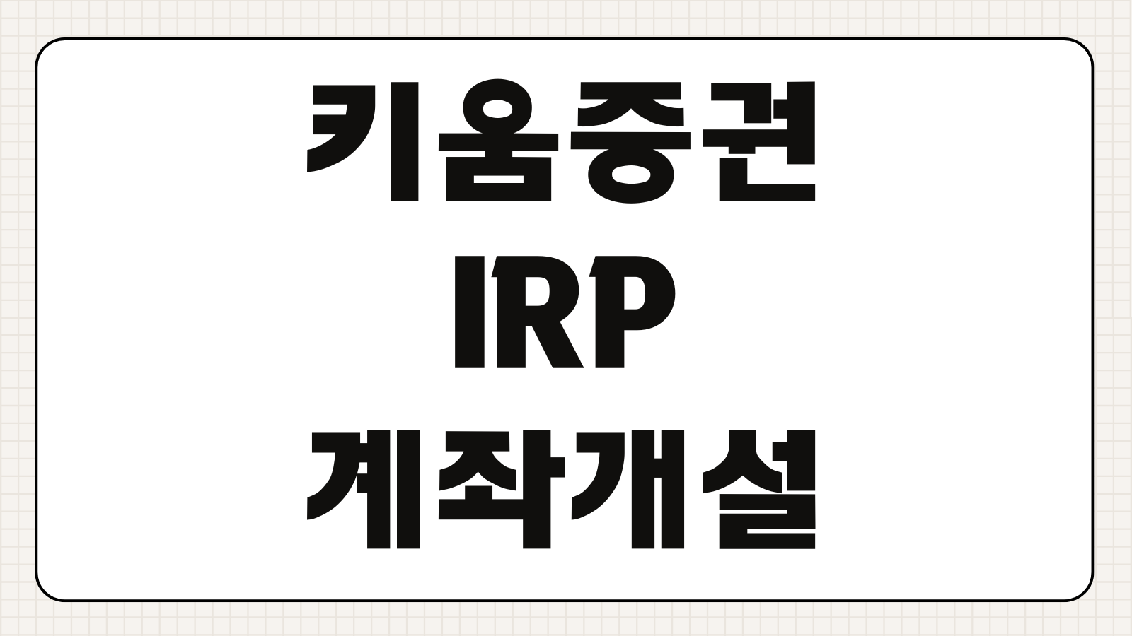 키움증권 IRP 계좌개설 하는법 이벤트 수수료 혜택 가입 총정리와 비대면 개설 절차 한눈에 보기