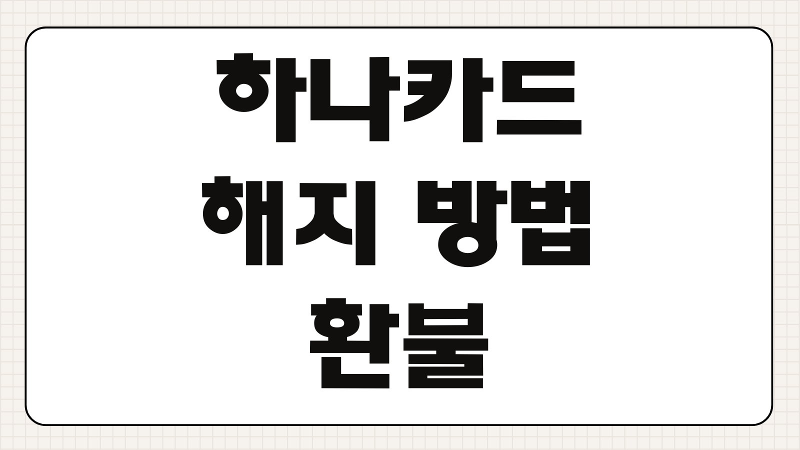 하나카드 해지 방법 환불 리볼빙 결제취소 바로가기 앱 해지 절차와 연회비 반환 기준 정리