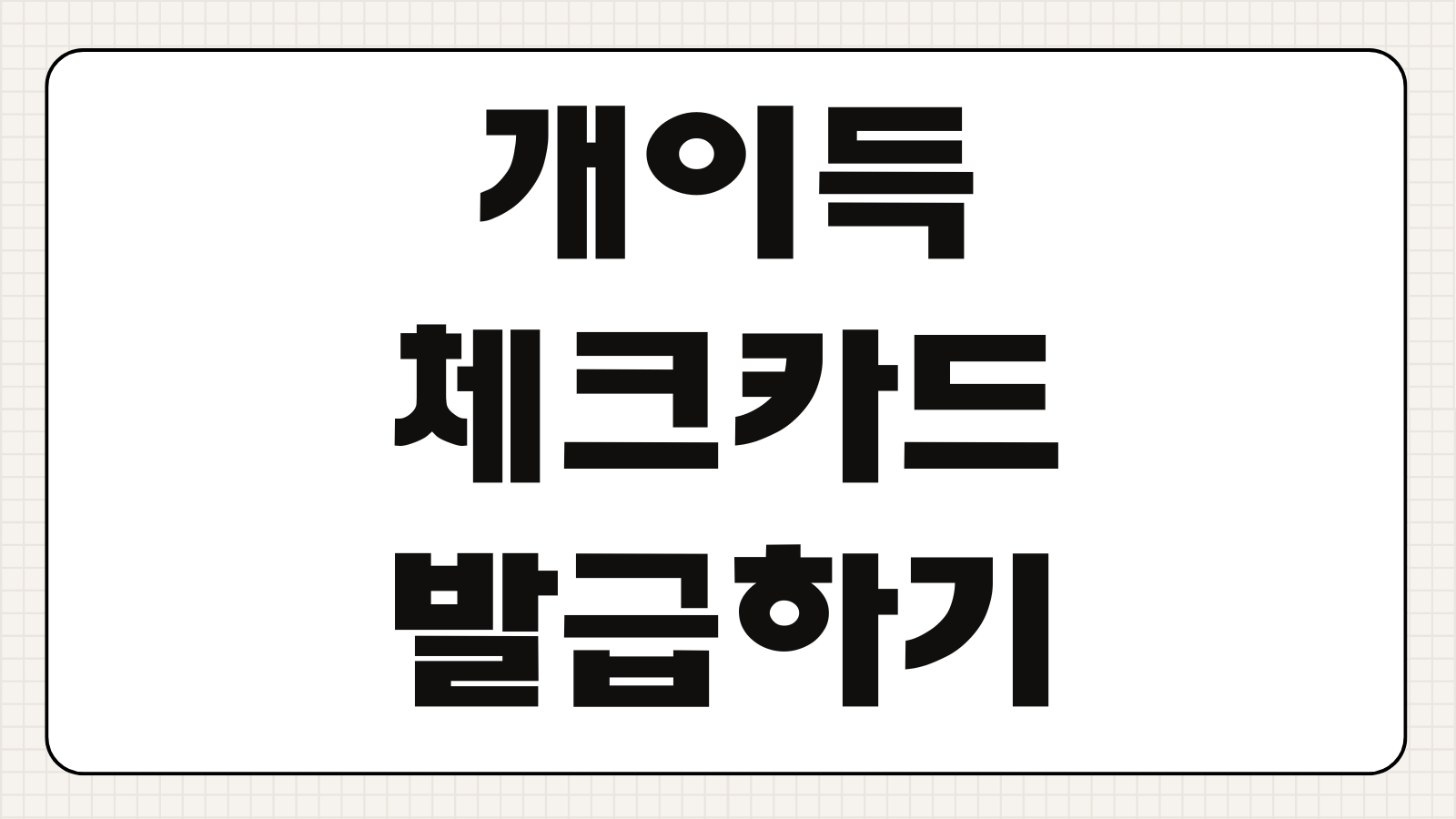 개이득체크카드 발급하기 혜택 연회비 캐시백 할인 사용처 발급 조건 비교