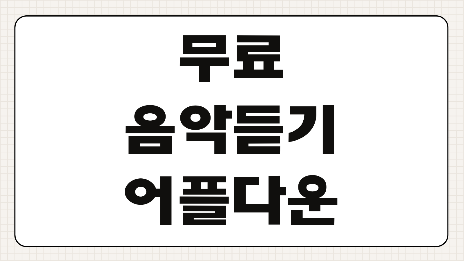 무료음악듣기 어플 다운로드 광고 없는 앱 추천 오프라인 재생 인기 순위 비교