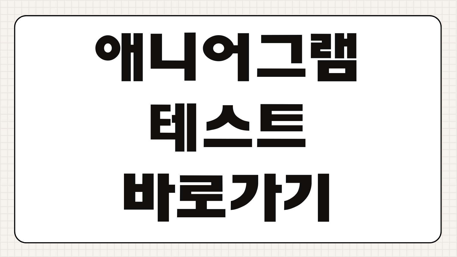 애니어그램 테스트 바로가기 성격유형 무료 검사 결과 해석 유형별 특징