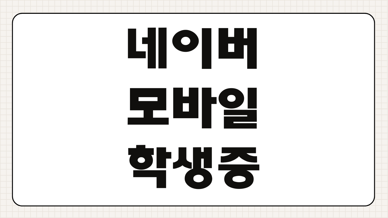 네이버 모바일 학생증 발급 방법 학교 인증 등록 절차 QR 사용 방법 오류 해결