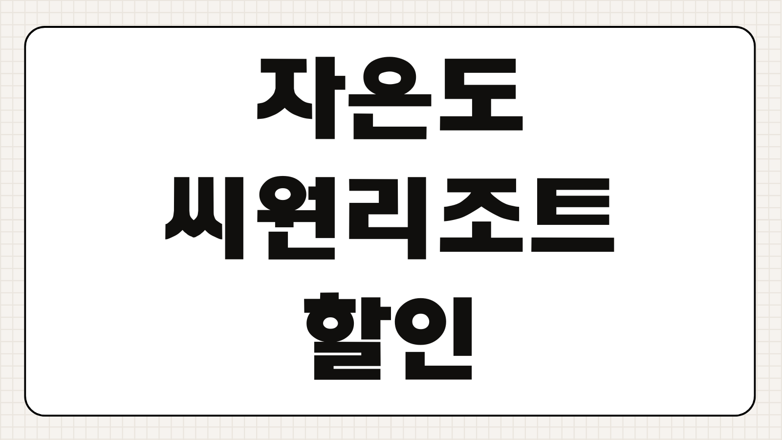 자은도 씨원리조트 할인 예약 40시간 스테이 신청 바로가기 객실 업그레이드 혜택 정리