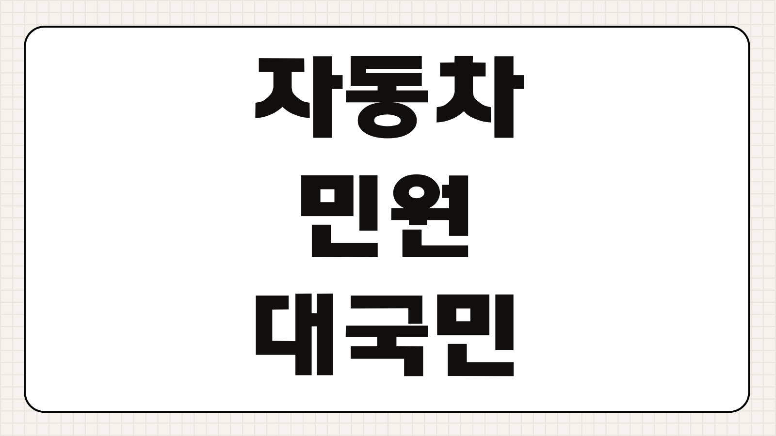 자동차민원대국민포털 사이트 주소 홈페이지 차량등록 이전등록 과태료 조회 이용 방법